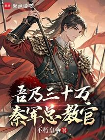 吾乃三十万秦军总教官