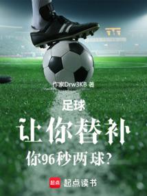 足球:让你替补,你96秒两球?