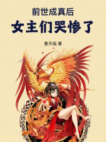 前世成真后，女主们哭惨了