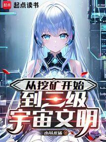 从挖矿开始，到三级宇宙文明