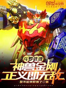 斗罗:武魂神兽金刚,正义即无敌
