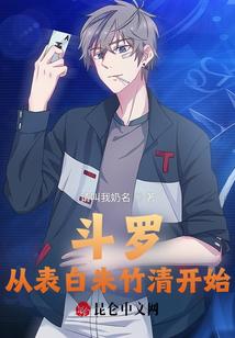 斗罗：从表白朱竹清开始