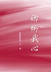 卿卿我心（高h）