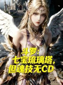 斗罗，七宝琉璃塔，但魂技无CD