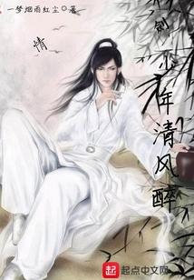 少年清风醉