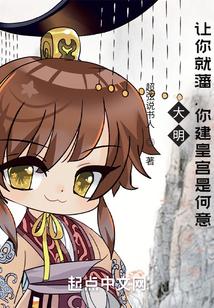 大明：让你就藩，你建皇宫是何意