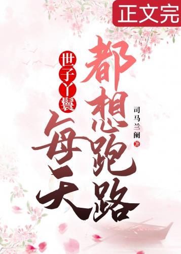 穿成丫鬟后每天都想跑路