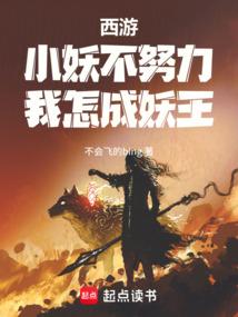 西游:小妖不努力,我怎成妖王