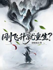 刚飞升就重生？