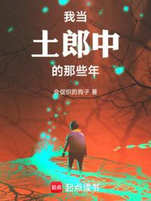 我当土郎中的那些年