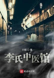 李氏中医馆