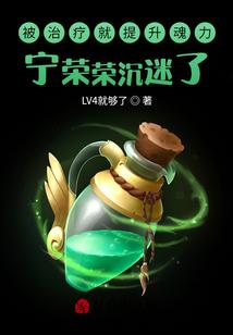 被治疗就提升魂力？宁荣荣沉迷了