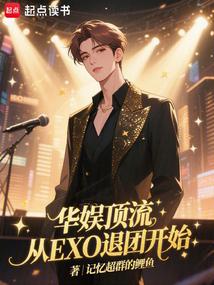 华娱顶流：从EXO退团开始