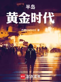 半岛黄金时代