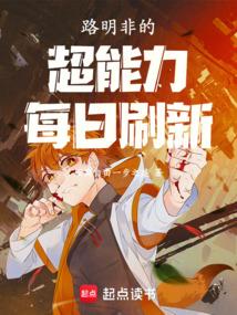 路明非的超能力每日刷新