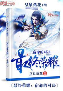 最终荣耀：宿命的对决