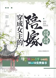 穿成女主的陪嫁哥哥