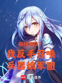 前线炮灰？我反手召唤兵器娘军团