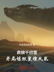 救赎千仞雪：开局炼狱星煌凤凰