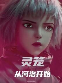 灵笼：从河洛开始