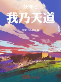 妖神记：我乃天道