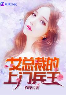 女总裁的上门兵王