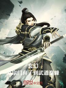 玄幻：从宗门弃子到武道巅峰