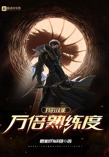 我的技能万倍熟练度