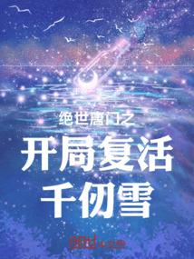 绝世唐门之开局复活千仞雪