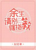 余生请别瞎指教