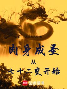 肉身成圣从七十二变开始