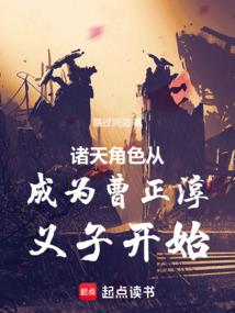 诸天角色从成为曹正淳义子开始