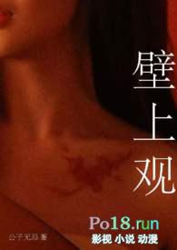 壁上观（古言 h）