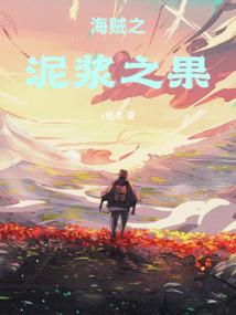 海贼之泥浆之果