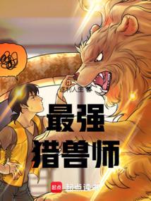最强猎兽师