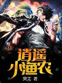 逍遥小渔农