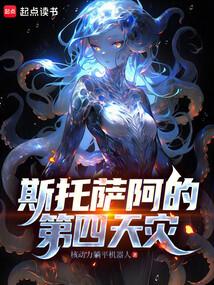 斯托萨阿的第四天灾