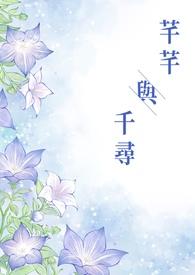 芊芊与千寻