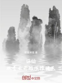 诛仙，从青云开始横推诸天