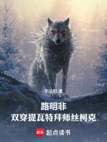 路明非：双穿提瓦特拜师丝柯克