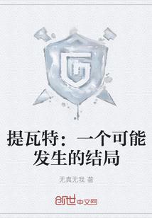 提瓦特：一个可能发生的结局