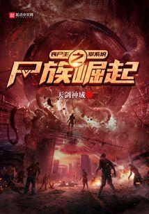丧尸主宰系统之尸族崛起