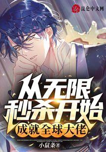 从无限秒杀开始，成就全球大佬