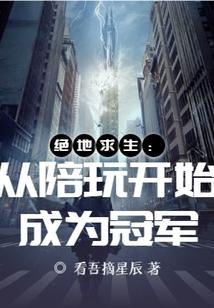 绝地求生：从陪玩开始成为冠军