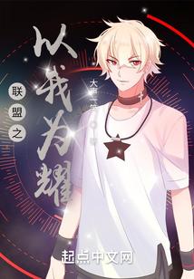 联盟之以我为耀