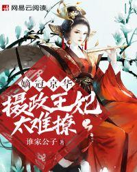 嫡冠京华：摄政王妃太难追！