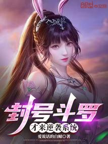 封号斗罗才来逆袭系统