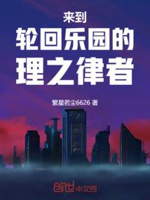 来到轮回乐园的理之律者