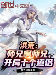 洪荒：师兄啊师兄，开局十个道侣