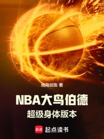 NBA大鸟伯德：超级身体版本
